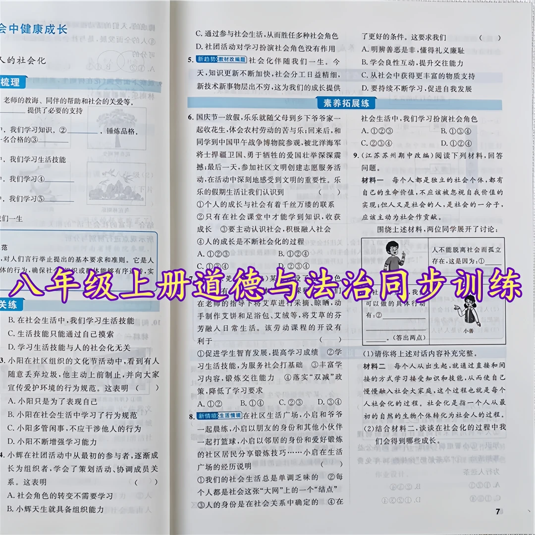 八年级上册同步练习册全套初二道德与法治课时夺冠同步训练练习题