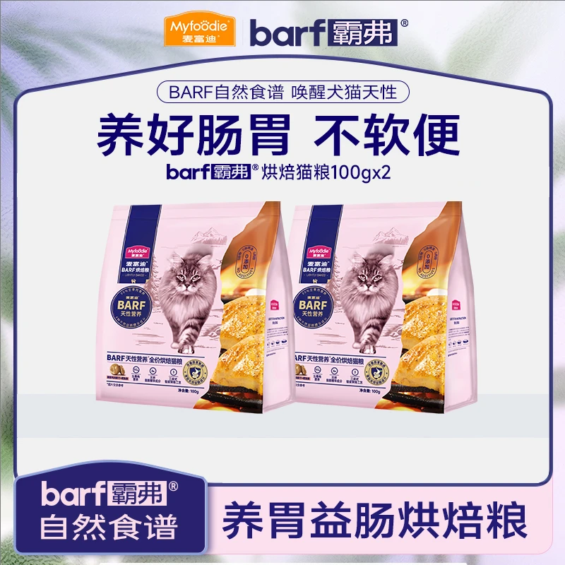 麦富迪barf烘焙全价猫粮试吃装冻干生骨肉营养100g*2袋