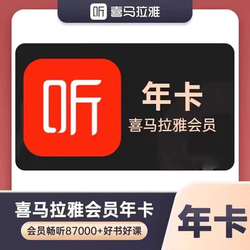 喜马拉雅会员个12月一年 喜马拉雅年卡VIP1年不支持儿童（IOS可见）