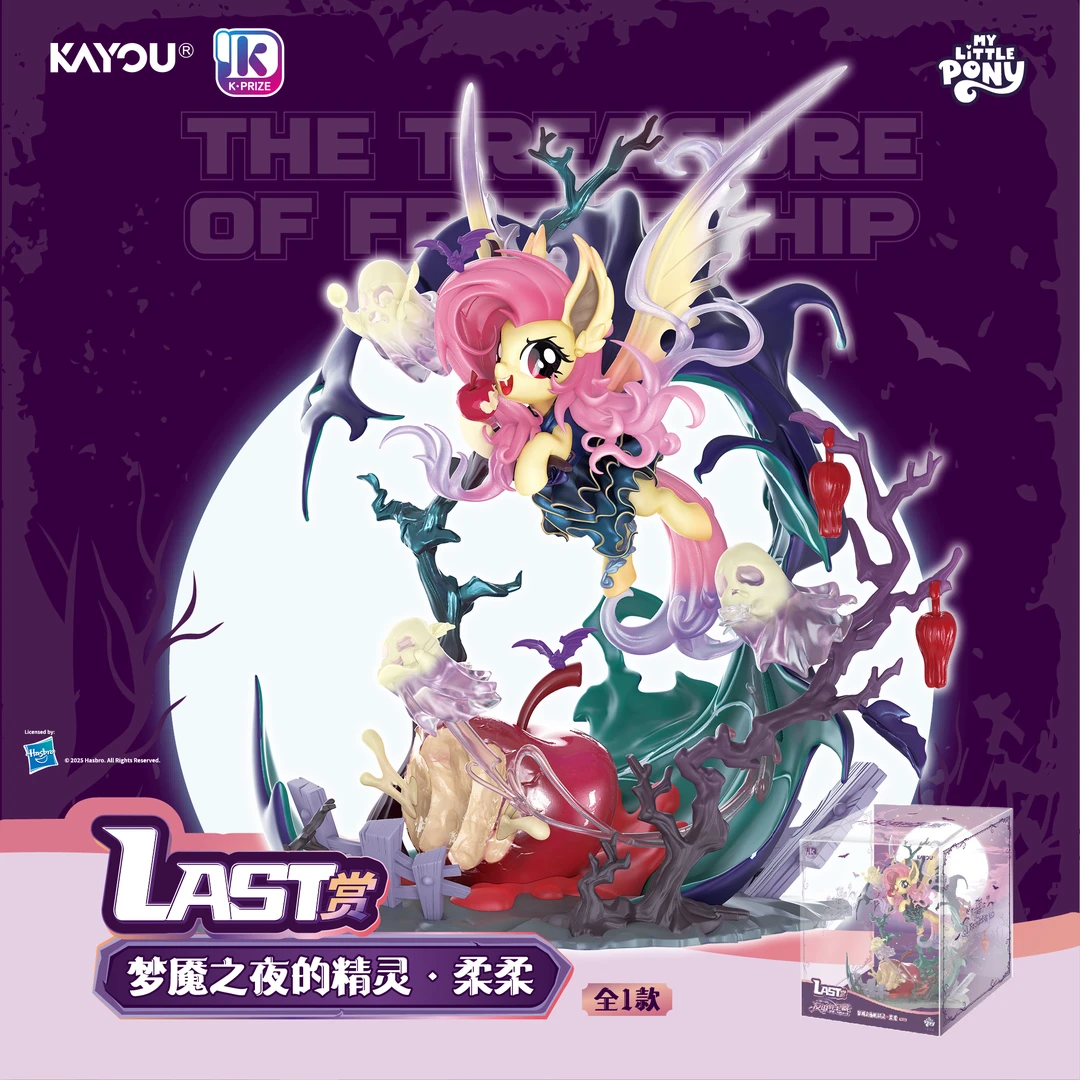 小马宝莉- KAYOU赏-友谊宝藏-第3弹-梦魇之夜潮玩盲盒