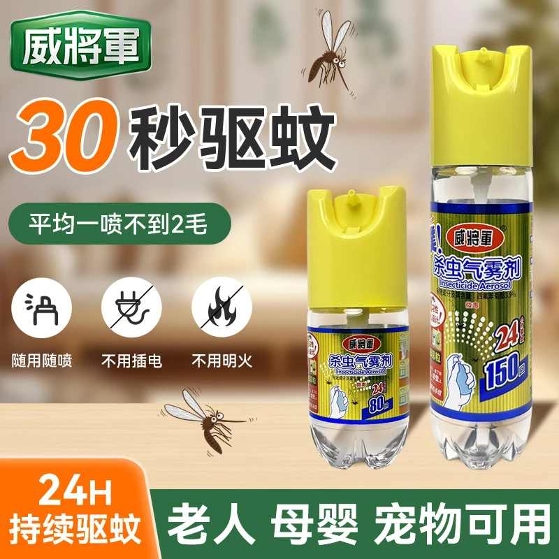 威将军杀虫气雾剂60ml家用灭蚊喷雾卧室驱蚊剂宿舍驱蚊气雾剂防蚊