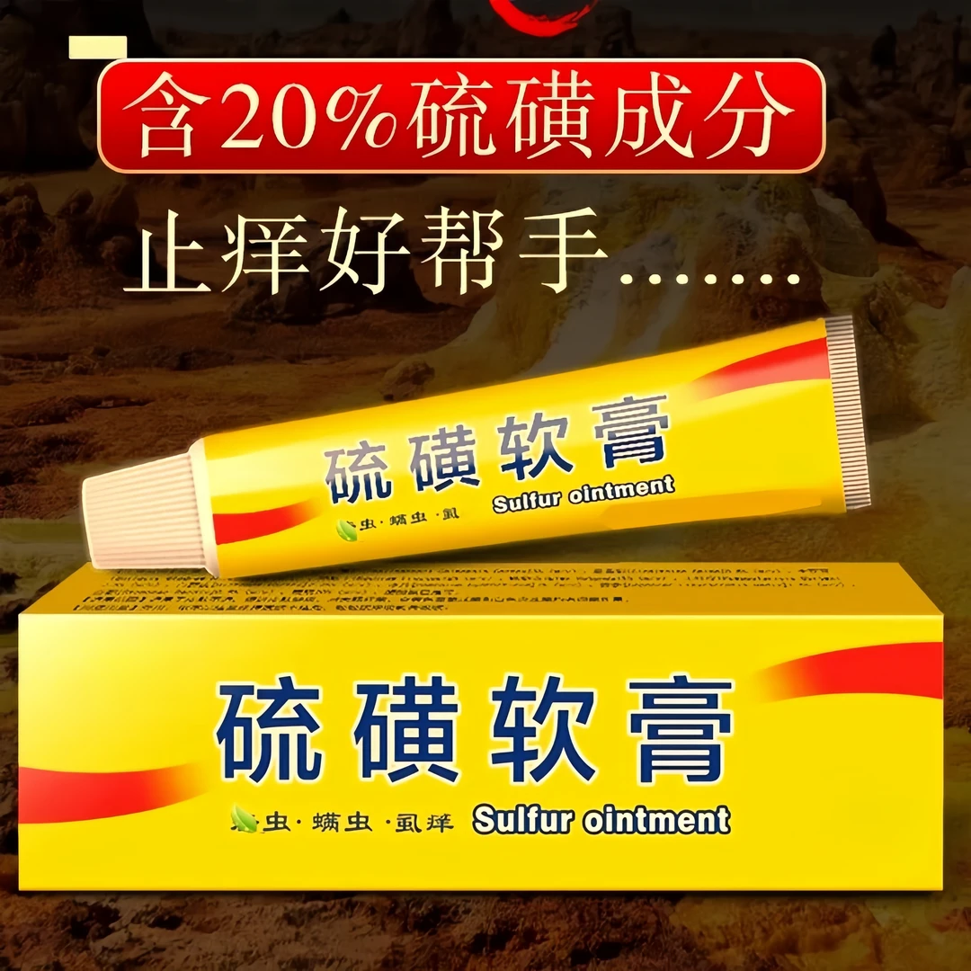 【三单五单囤】快速硫磺软膏外用软膏植物草本20g/支皮肤外用