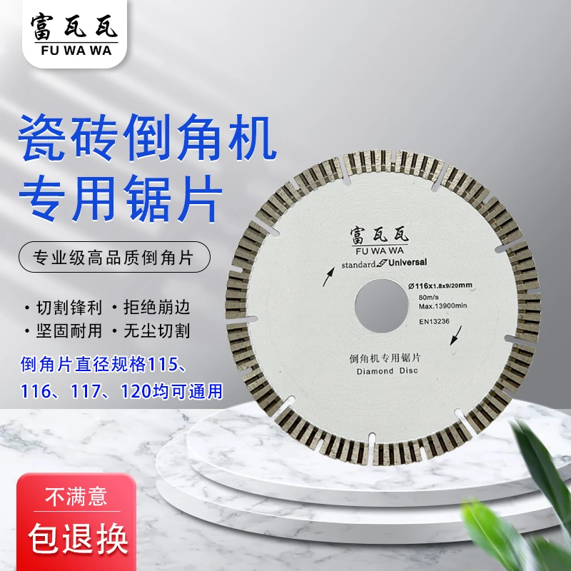 富瓦瓦高品质瓷砖切割片倒角专用全瓷砖大理石金刚石锯片刀片116m