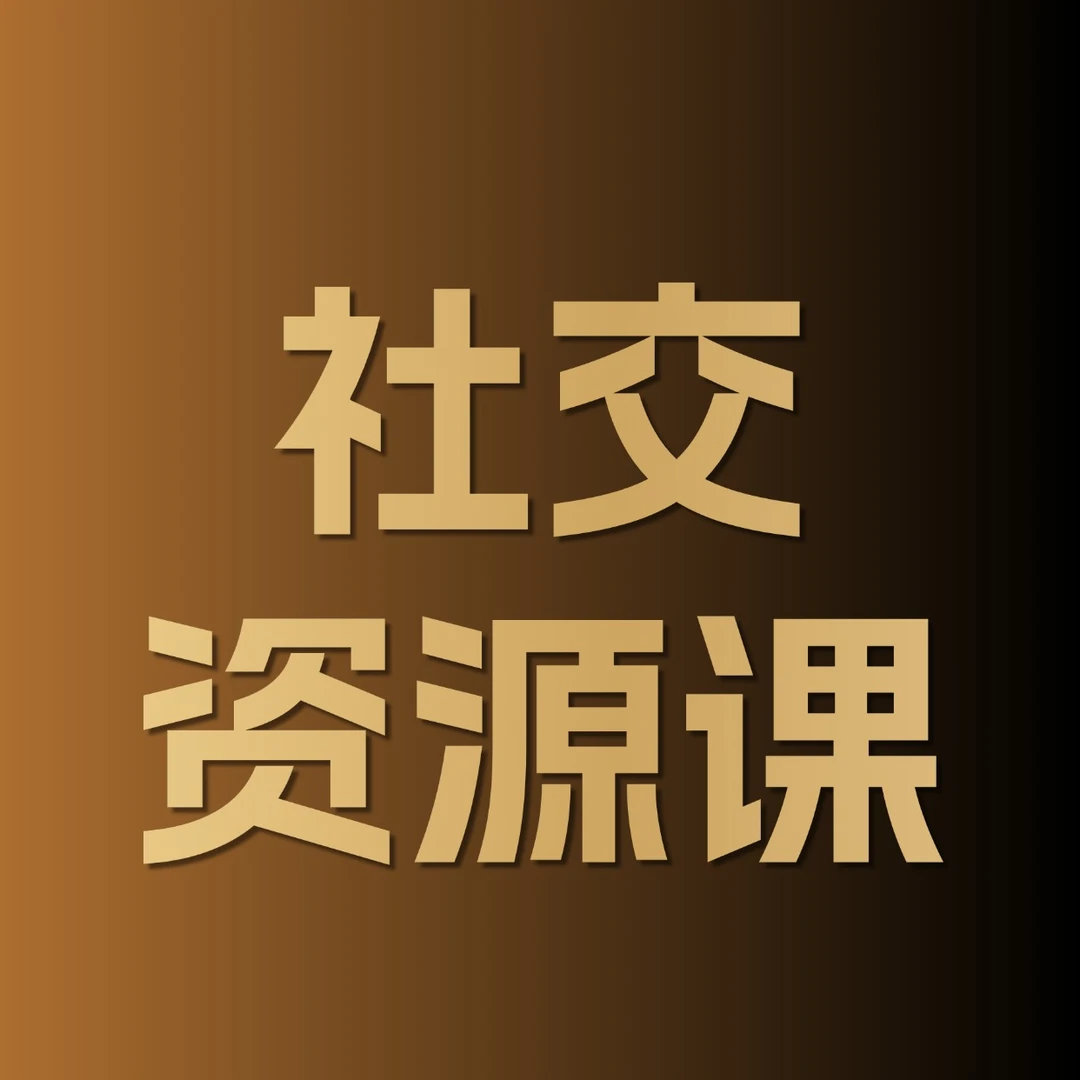社交资源课—留意短信领取课程