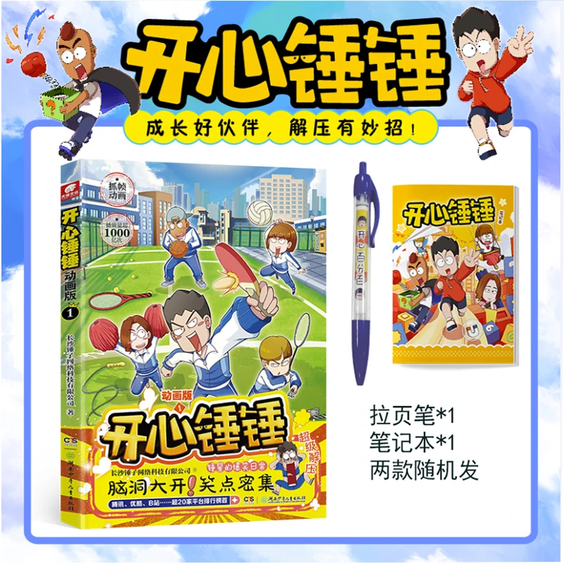 开心锤锤动画版1-14爆笑校园生活脑洞大开笑点密集解压漫画原创版