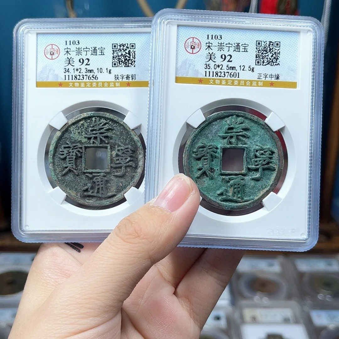 铜天**佳宋代 崇宁通宝 92分  7656。r