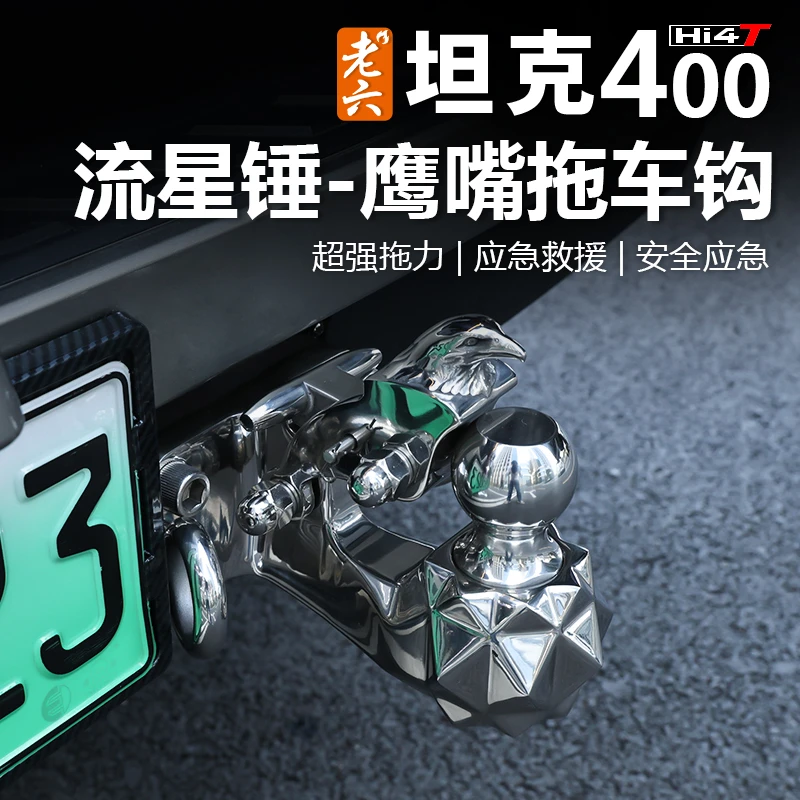 坦克400升级加厚拖车钩流氓钩虎头越野汽车救援拖挂专用拖车无损