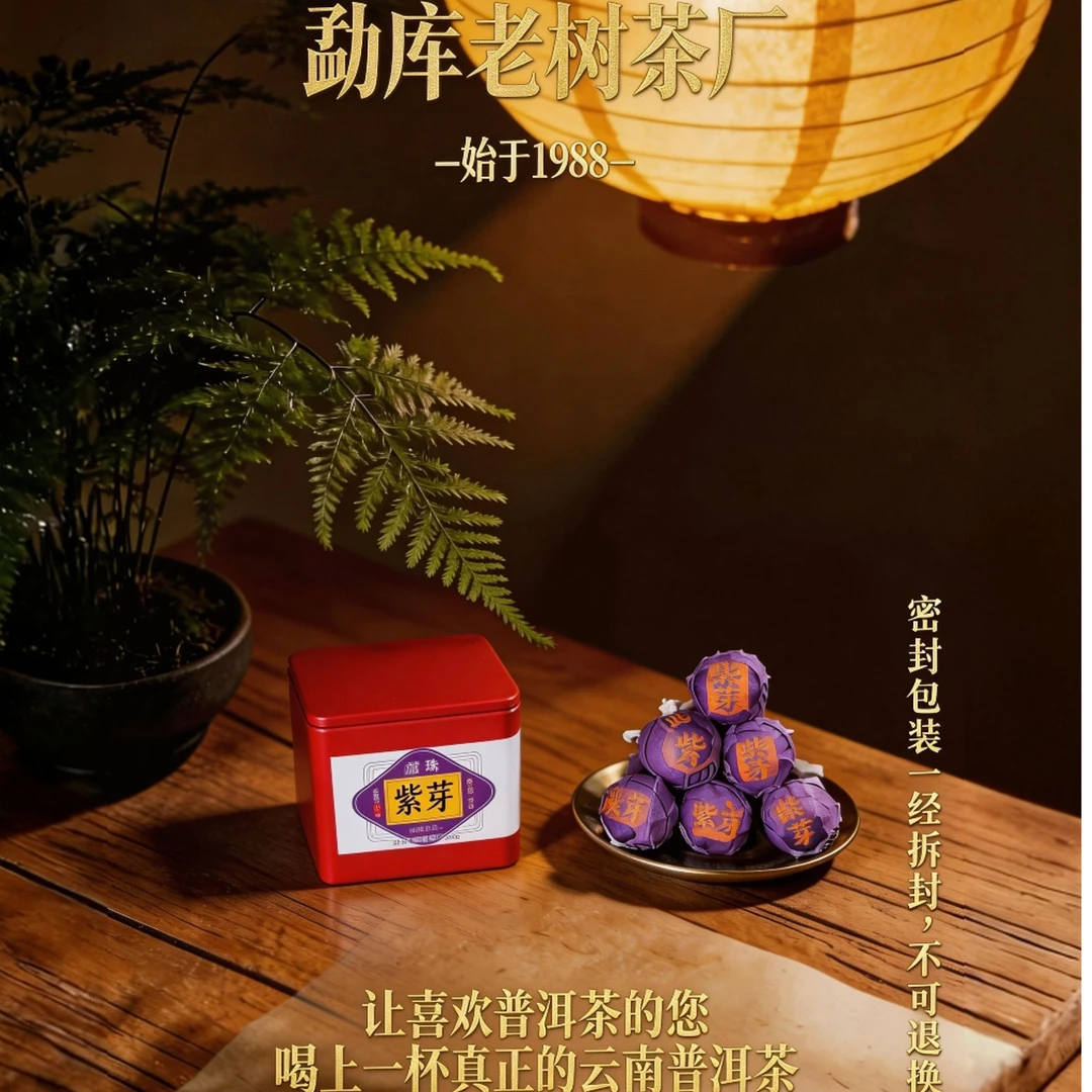 007//2014年 紫芽龙珠【生茶】