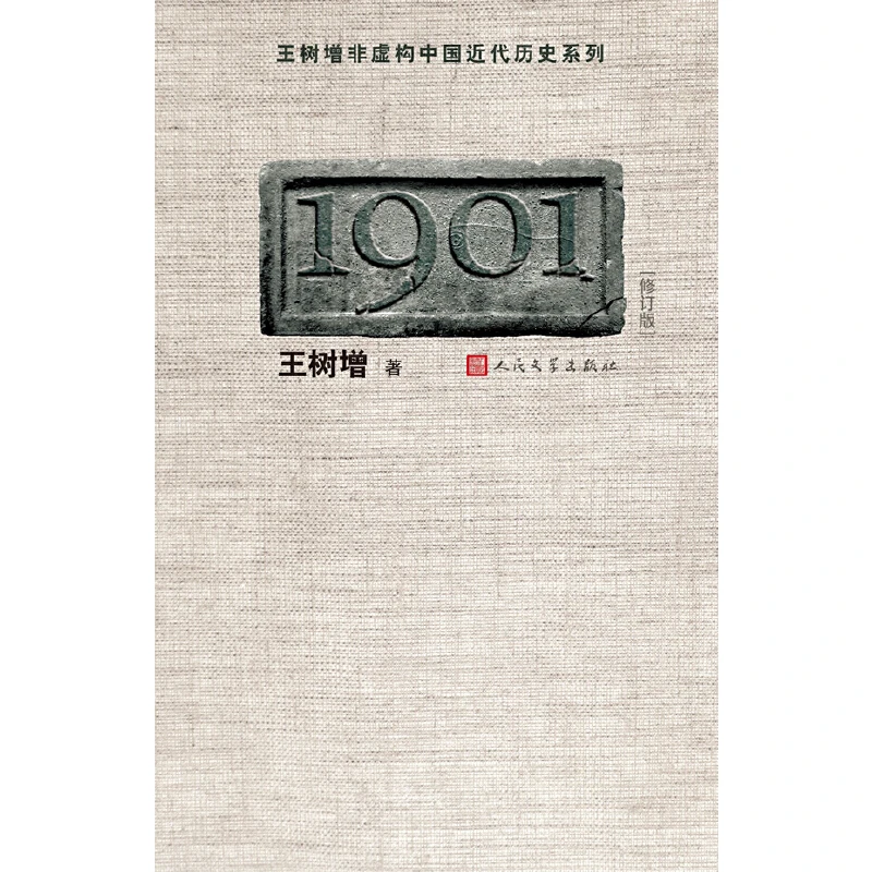 【当当】1901（修订版）（王树增 中国近代历史纪实开篇之作！）