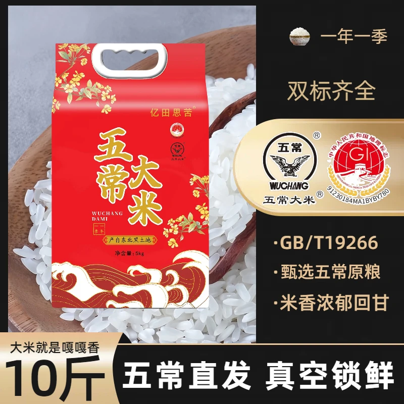 2025年新米五常大米10斤亿田思苦双层真空GB/T19266 鹰标+地标