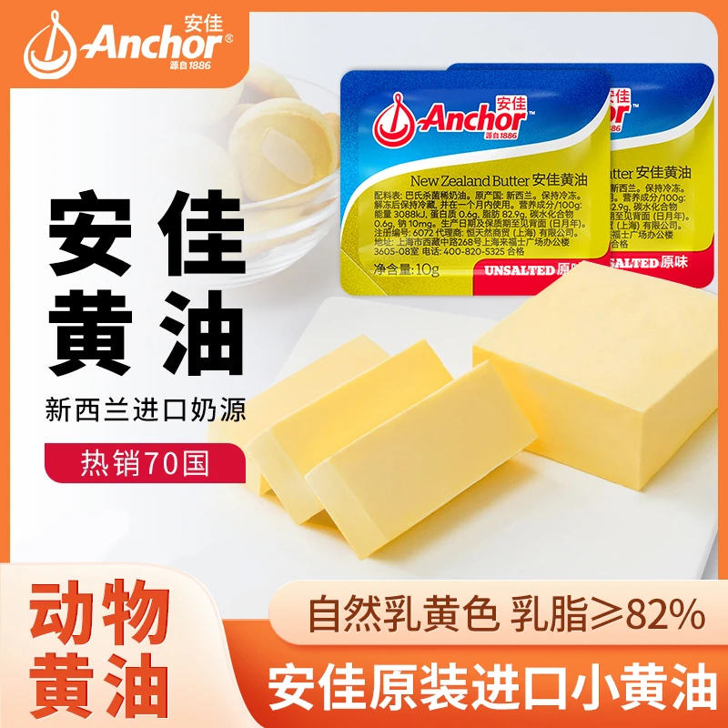 安佳原味黄油10g进口动物黄油小包装家用煎牛排商用面包烘焙专用