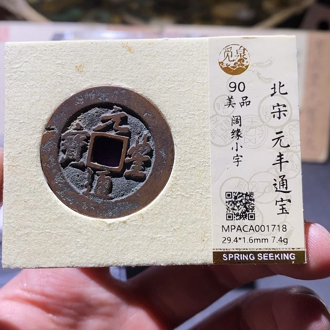 铜觅泉评级90分宋钱
