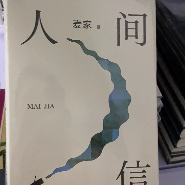 人间信    精装带塑封