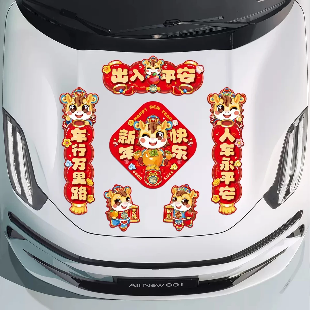 马年汽车磁吸对联新年春节装饰品出入平安车贴