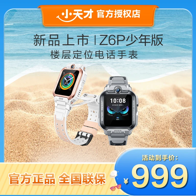 【中秋大促2】小天才电话手表Z6Pro少年儿童电话手表上学专用6-12岁