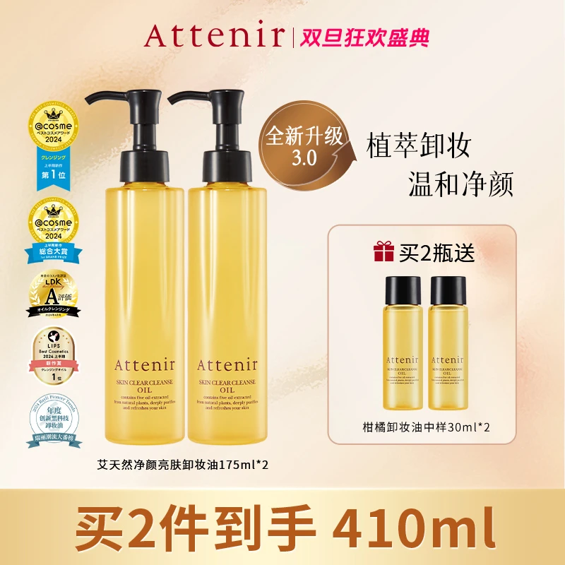 【双十二大促】Attenir艾天然净颜亮肤清洁多效卸妆油柑橘175ml