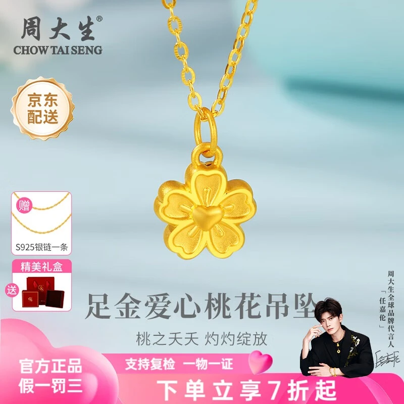 Chow Tai Seng/周大生黄金吊坠足金爱心桃花项链表白七夕送女友