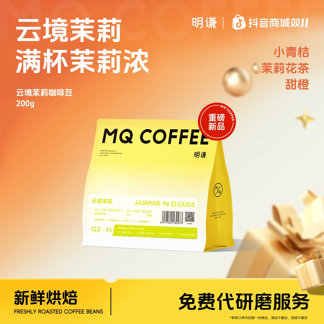 【明谦】云境茉莉咖啡豆耶加雪菲中浅烘焙阿拉比卡意式拿铁咖啡磨粉