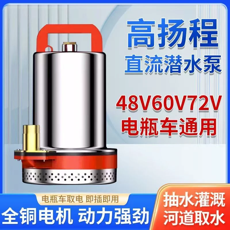 户外高扬程1寸直流水泵48-60V