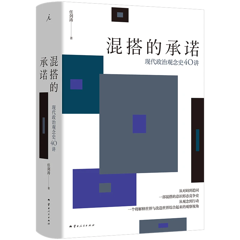 混搭的承诺:现代政治观念史40讲
