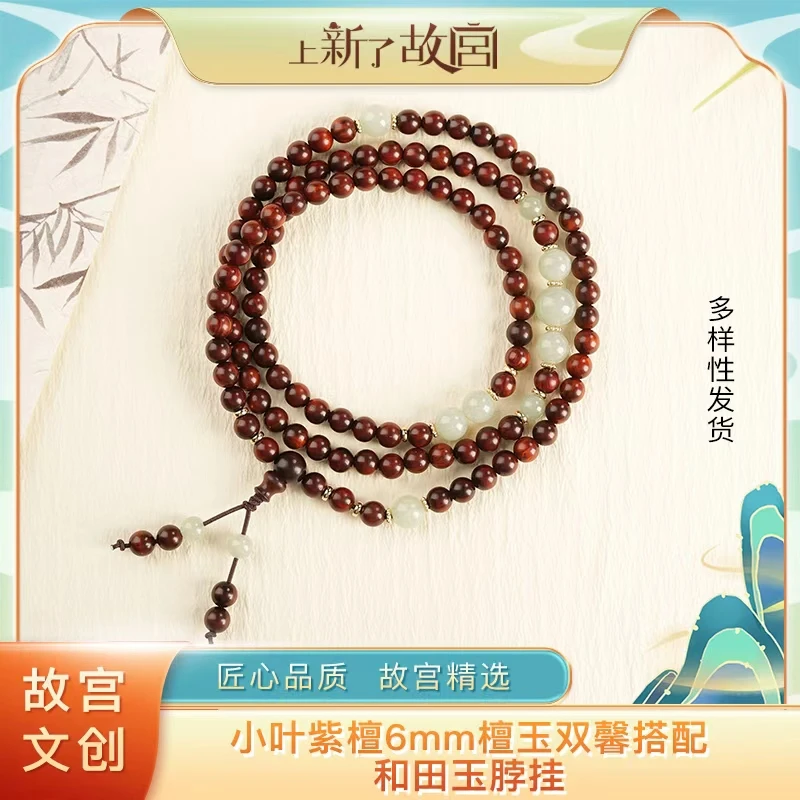 上新了故宫【央】（檀玉双馨）小叶紫檀6mm搭和田玉脖挂款手串（预）