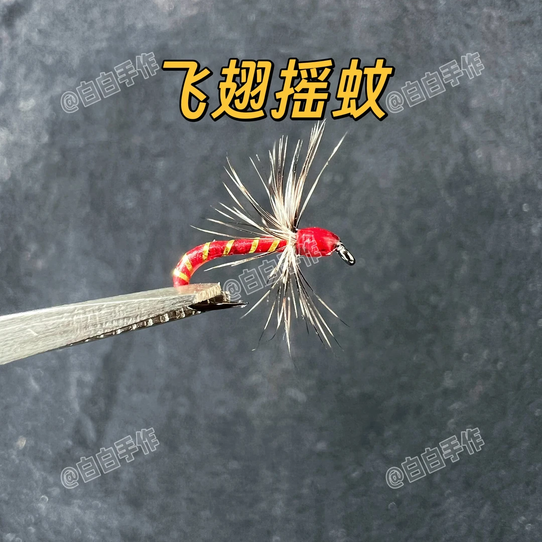 手工精绑飞蝇钩飞翅摇蚊 微物假饵 适用白条桃花溪哥马口