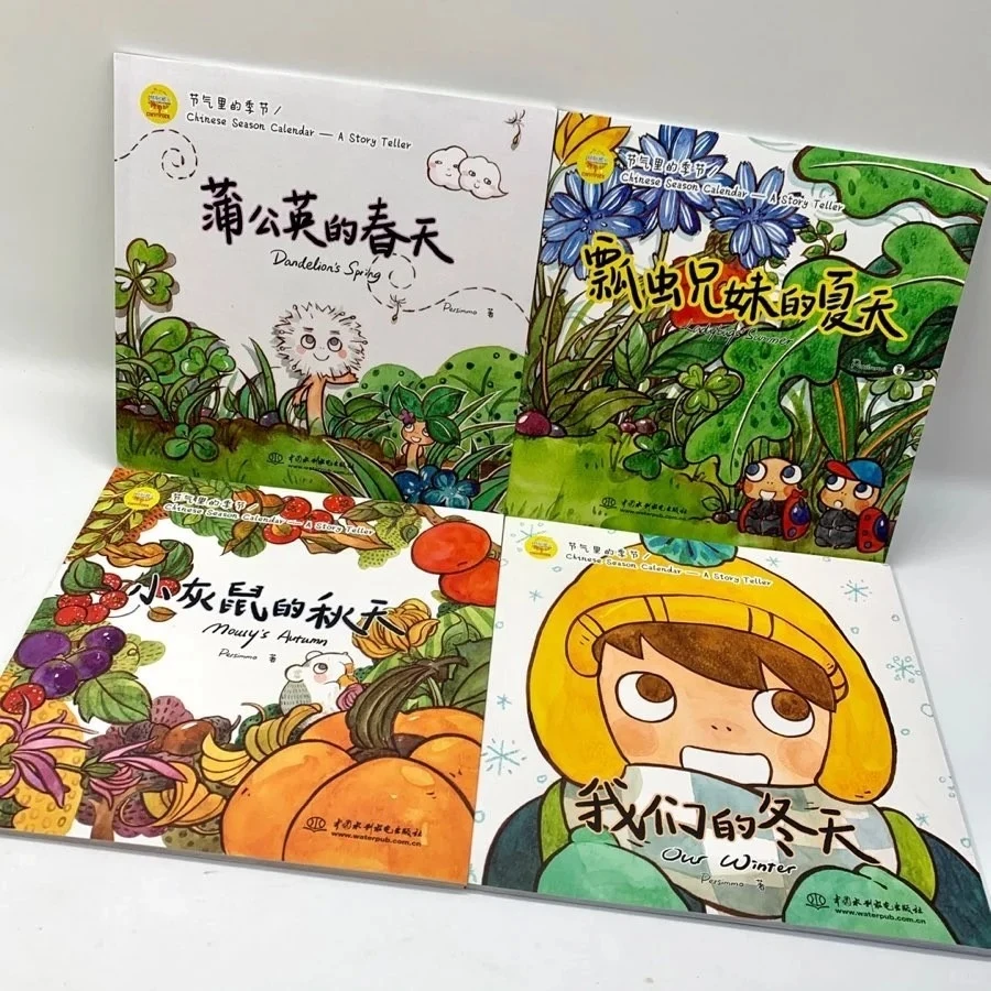 节气里的季节全4册 二十四节气 四季的变化 绘本精选儿童节礼物