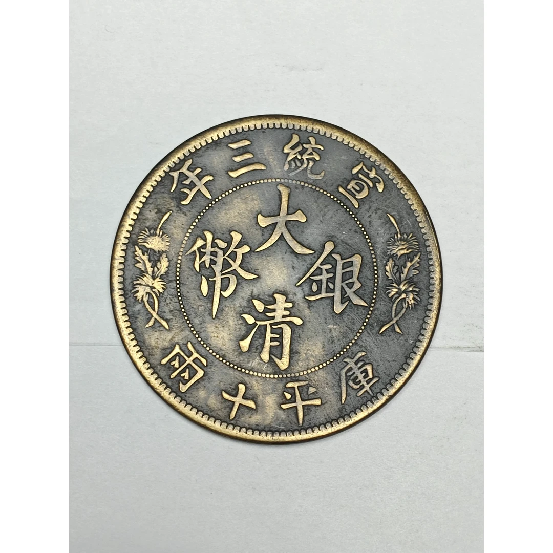 【闪购链接】QB097精选复古宣统三年币摆件