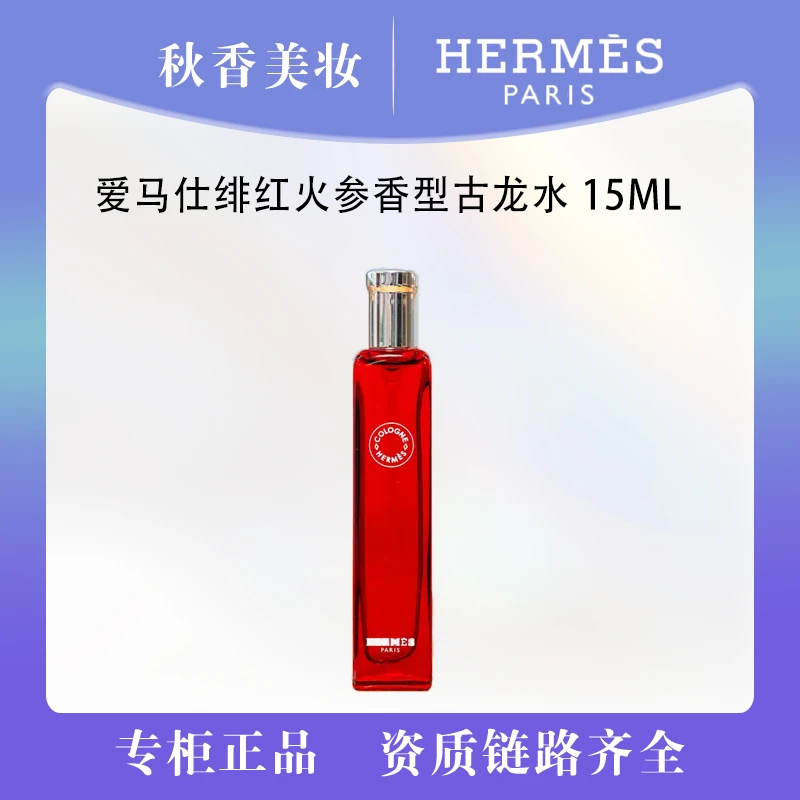 HERMES/爱马仕绯红火参香型古龙水15ml 血色大黄