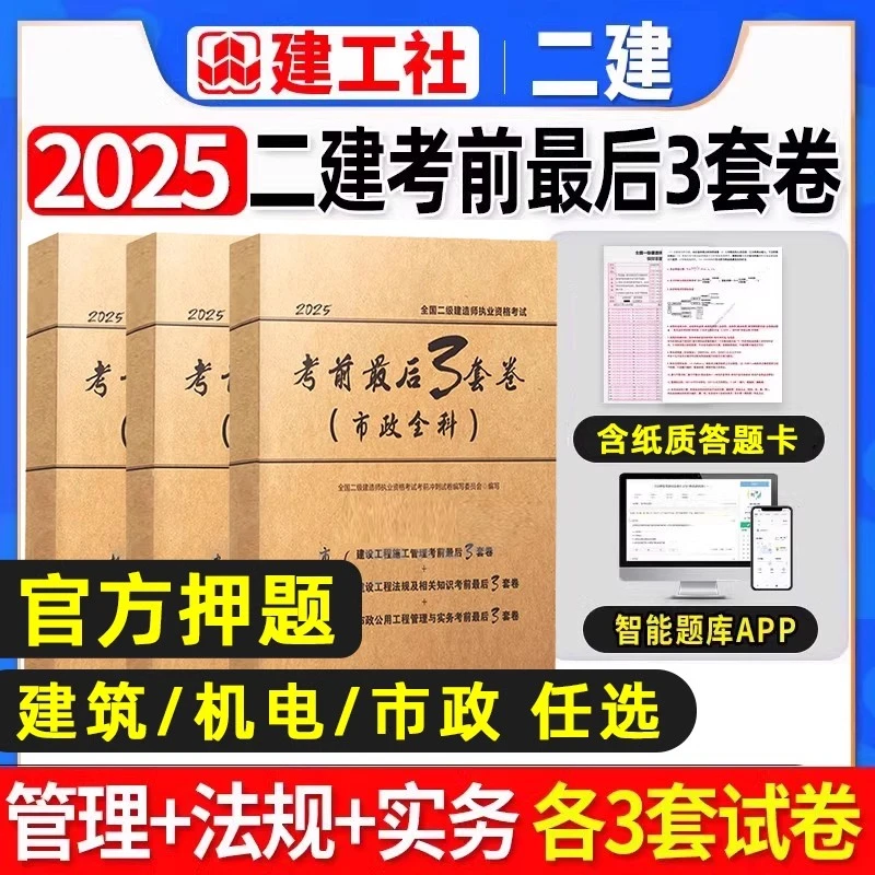 建工社官方押题卷】二建考前最后3套卷2025年二级建造师考试密卷