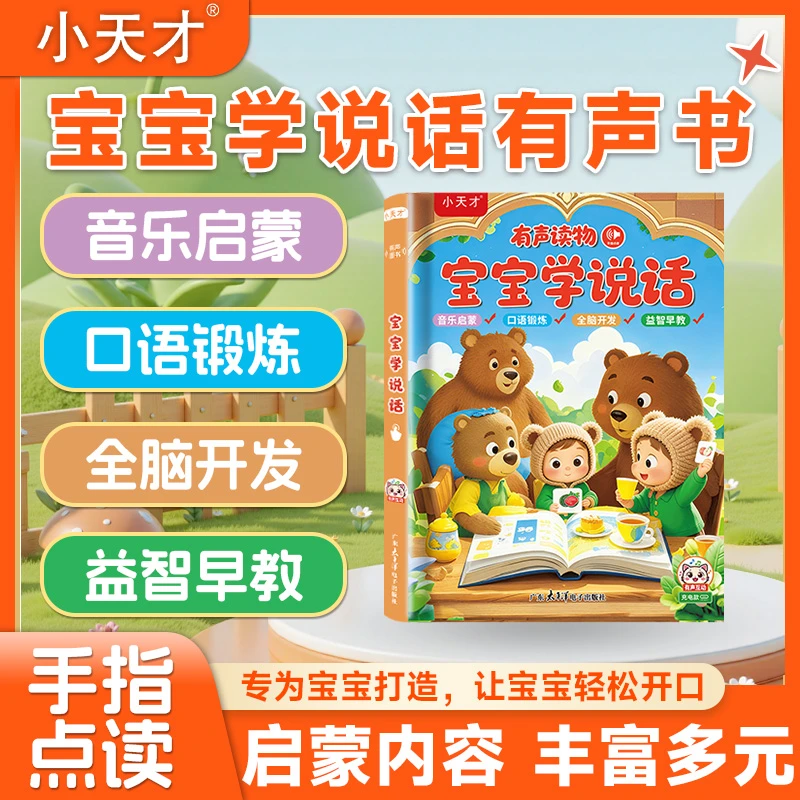 小天才宝宝学说话会说话识字发声书早教益智学习机助力速记汉字