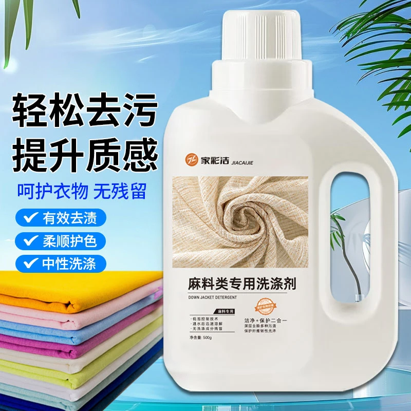 家彩洁麻料类柔顺剂苎麻衣物柔顺衣物清洁剂麻料专用洗衣液去污液