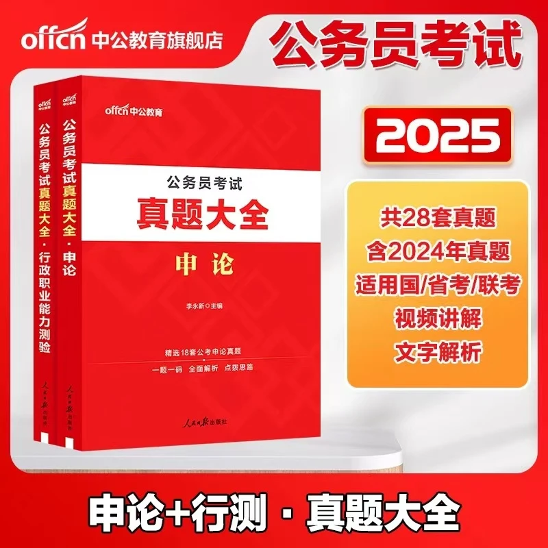 公务员考试用书2025考公复习资料书刷题行测申论真题库精选真题