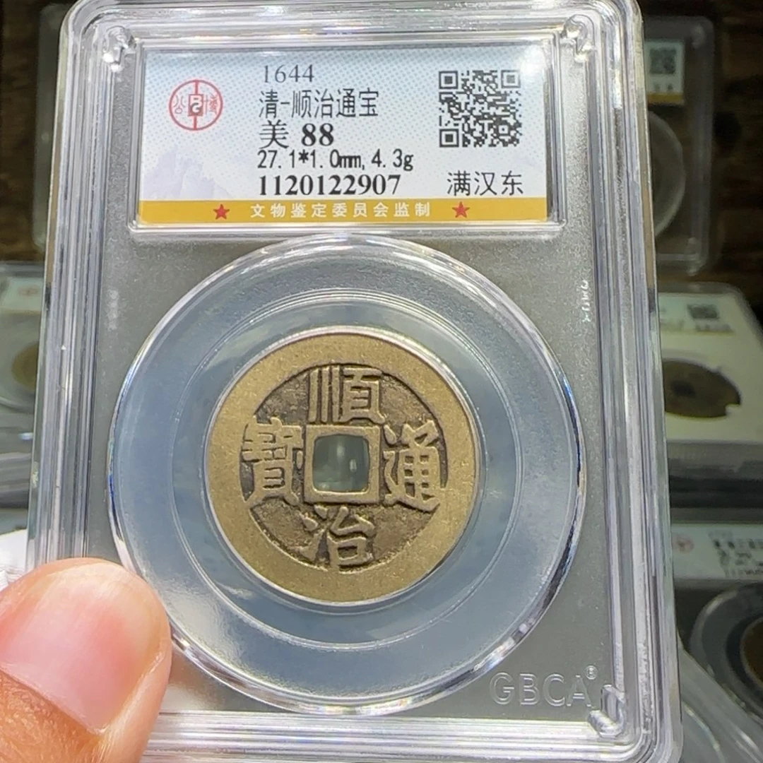 铜FY顺治满汉东88分2907