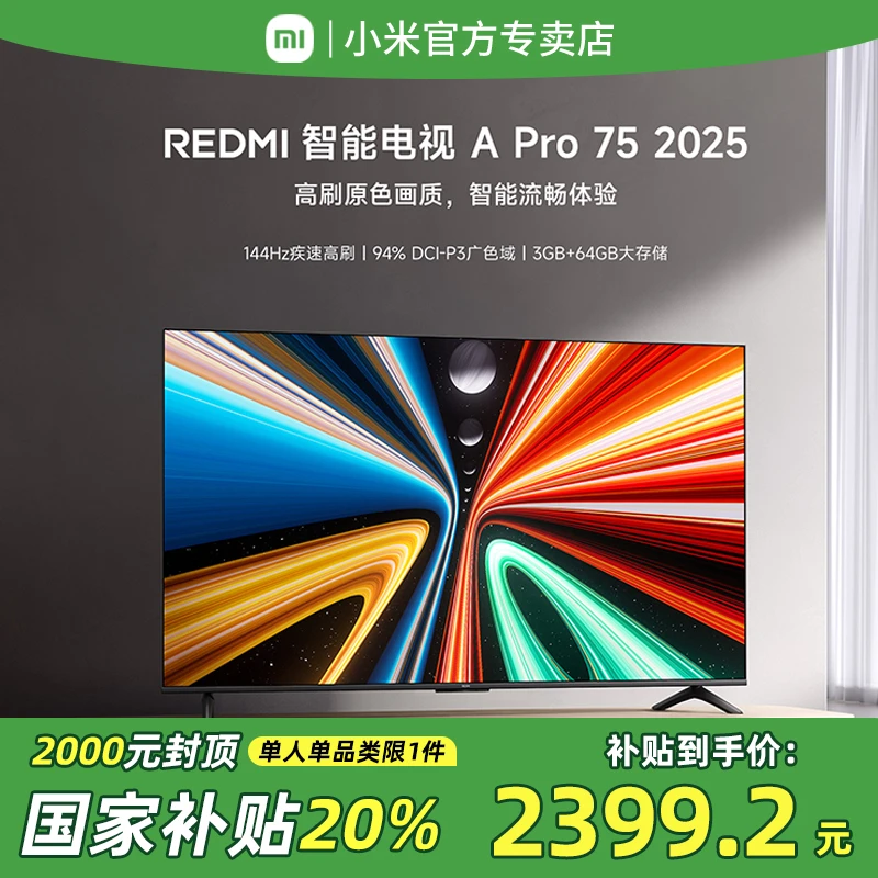 【政府补贴20%】小米电视75英寸REDMIApro75家用4K超高清智能电视机