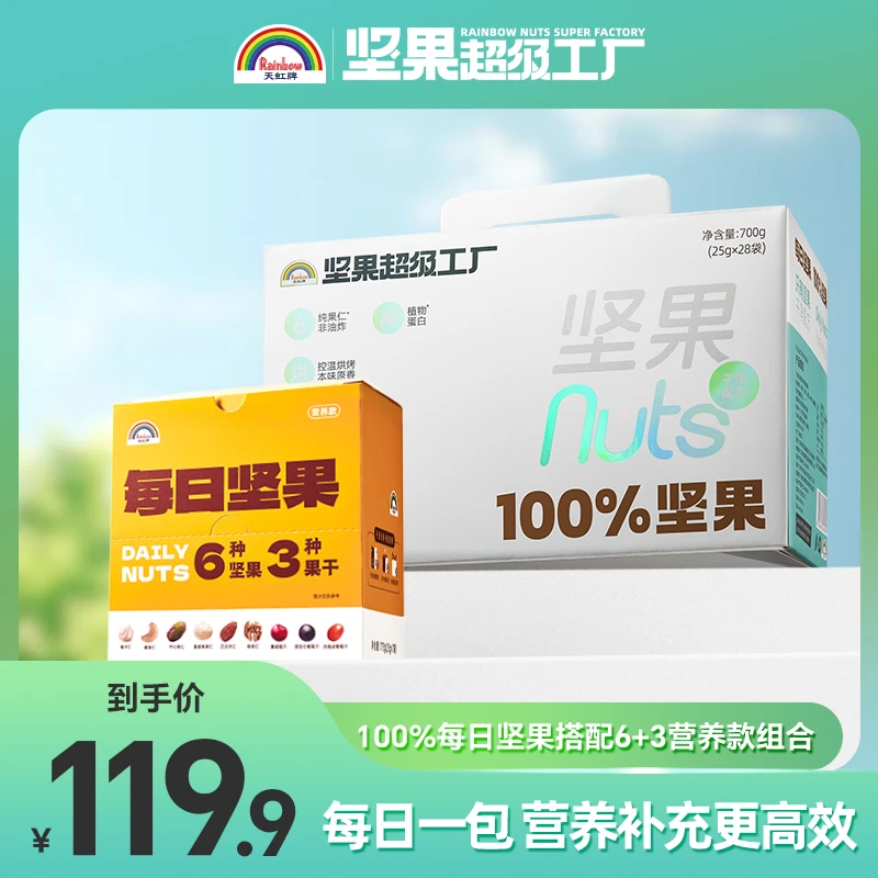 天虹牌每日坚果百分百纯坚果700g独立包装营养美味开袋即食便利