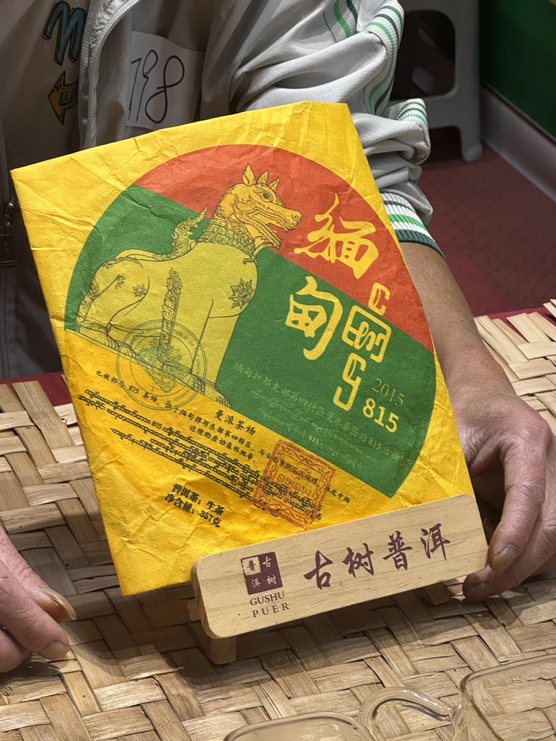 （阿鹏甄选）2015缅甸野茶 生茶 357克（798）10月27号