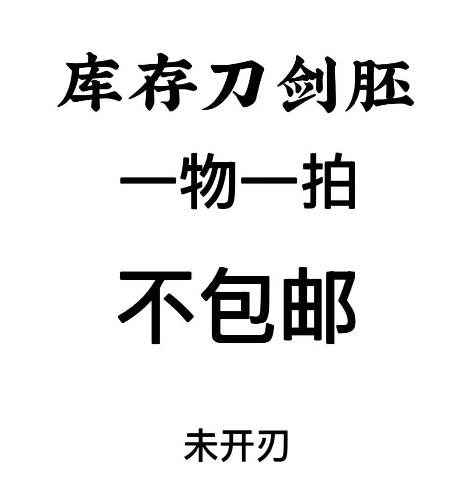 一物一拍清库存刀剑老条子未开刃不包邮