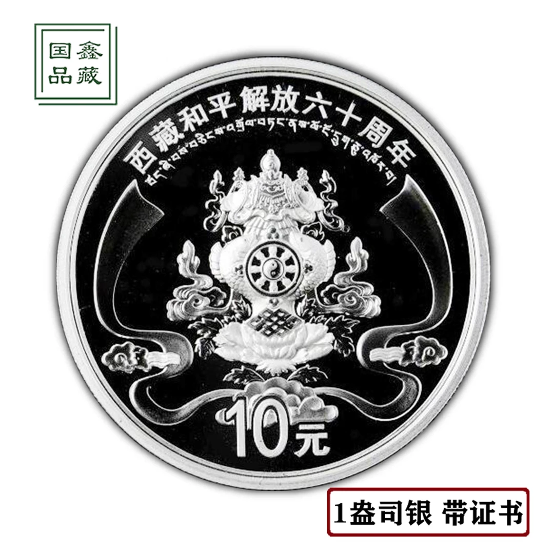 2011年西藏和平解放60周年纪念币 带证无盒  1盎司 西藏银币