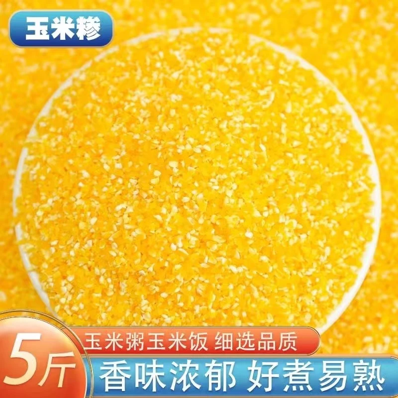 陕西农家自磨玉米糁黄色玉米苞谷糁健康营养五谷杂粮玉米糁鲜粗粮