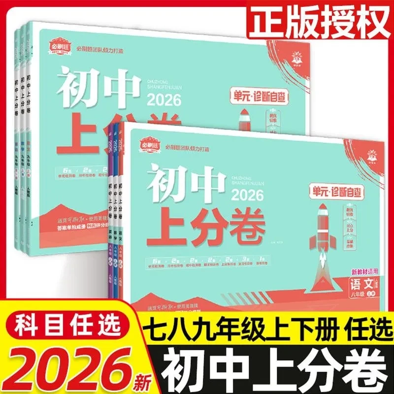 2026初中必刷题上分卷七八九年级上册期中末专项模拟测试卷