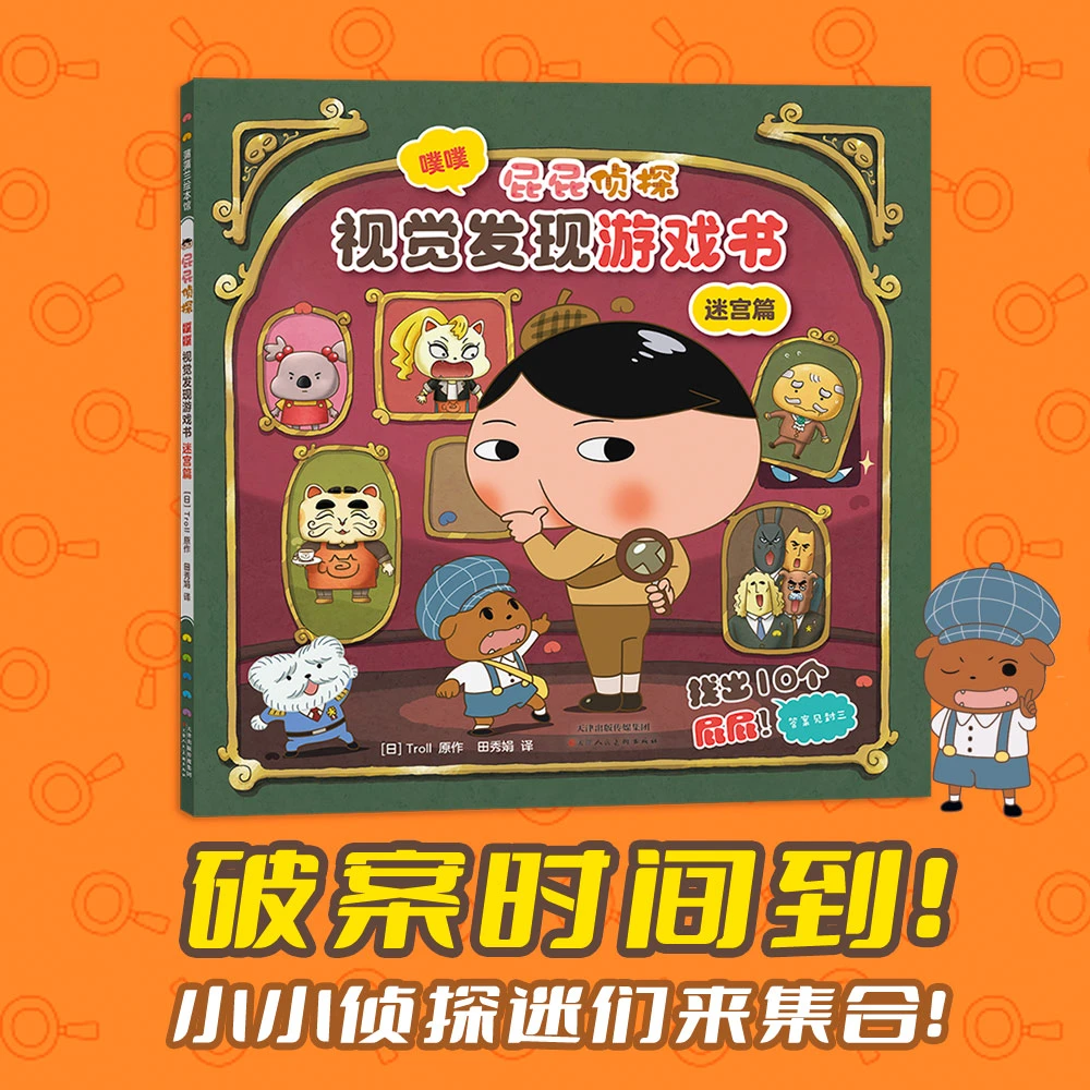 【新书】屁屁侦探—噗噗 视觉发现游戏书（迷宫篇）4岁以上 平装大开本