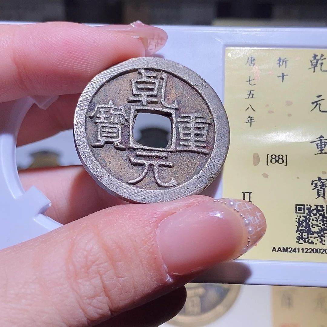 铜永通文化 唐 乾元重宝2015L