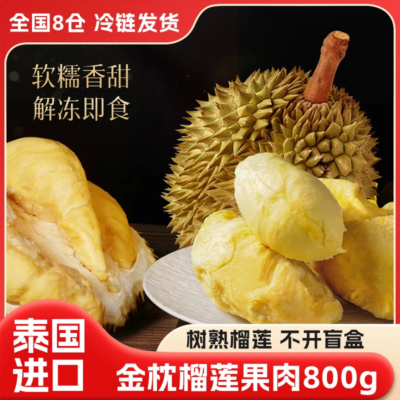 甄选泰国金枕5A+级树熟液氮锁鲜去壳榴莲果肉软糯香甜【顺丰包邮】