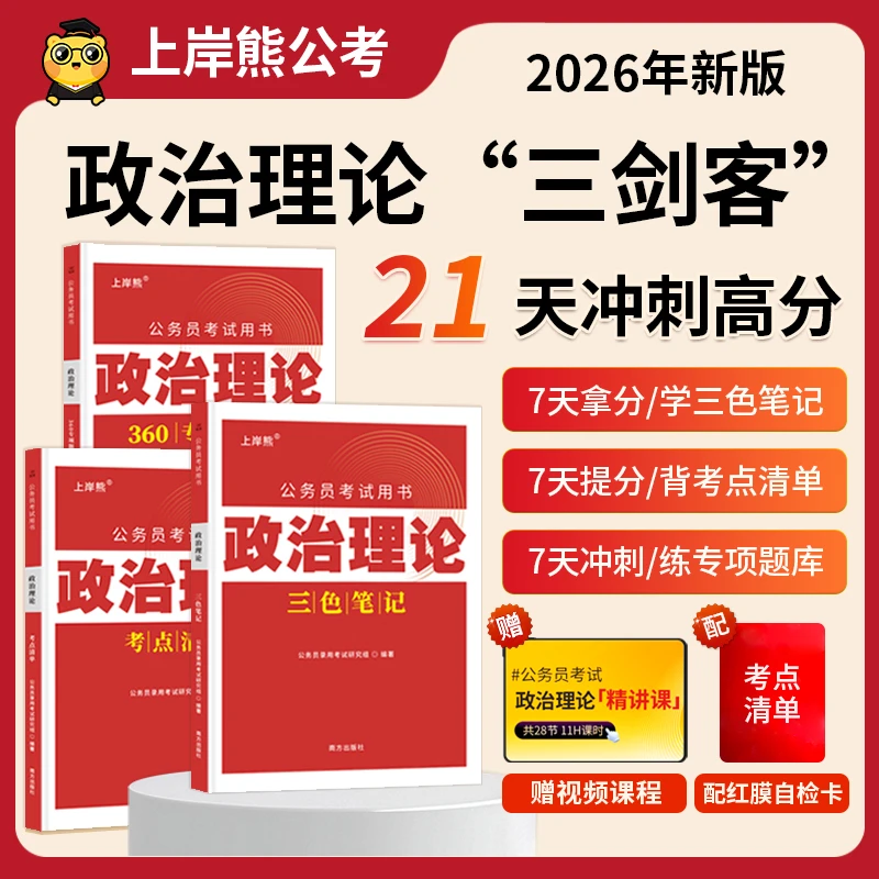 10月新版政治理论三色抢分笔记时政热点国省考事业单位教材题库