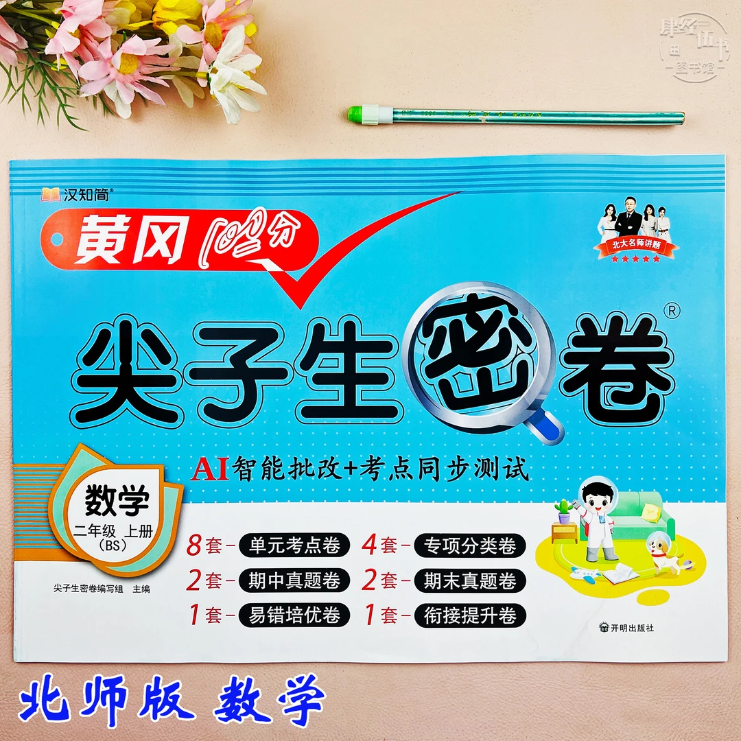 新版北师版二年级上册数学测试卷数学复习资料必刷题北师版考试卷