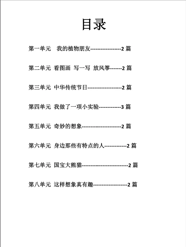 word/三年级下册语文作文一到八单元，部编版