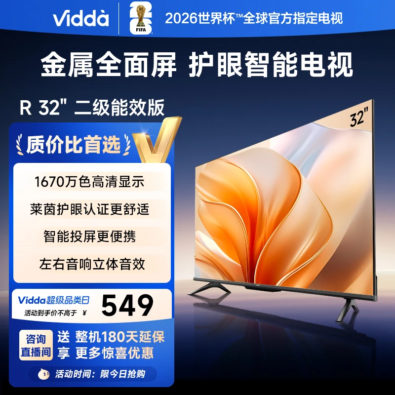 Vidda海信电视 R32 32英寸 液晶电视机以旧换新补贴43 A