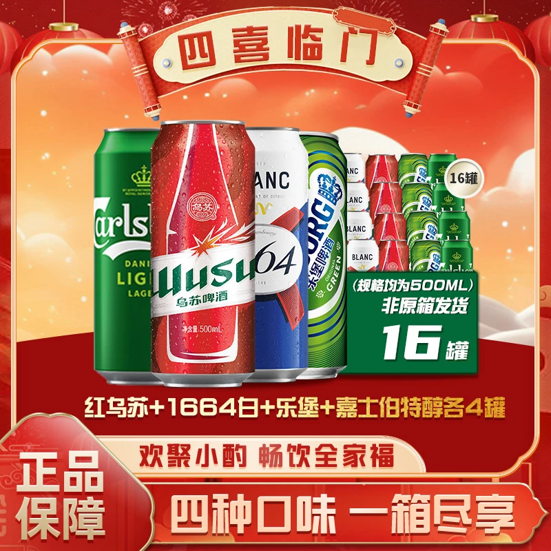 1664蛇年四喜临门组合500ml*16罐整箱亲友聚会露营出游（非原箱）