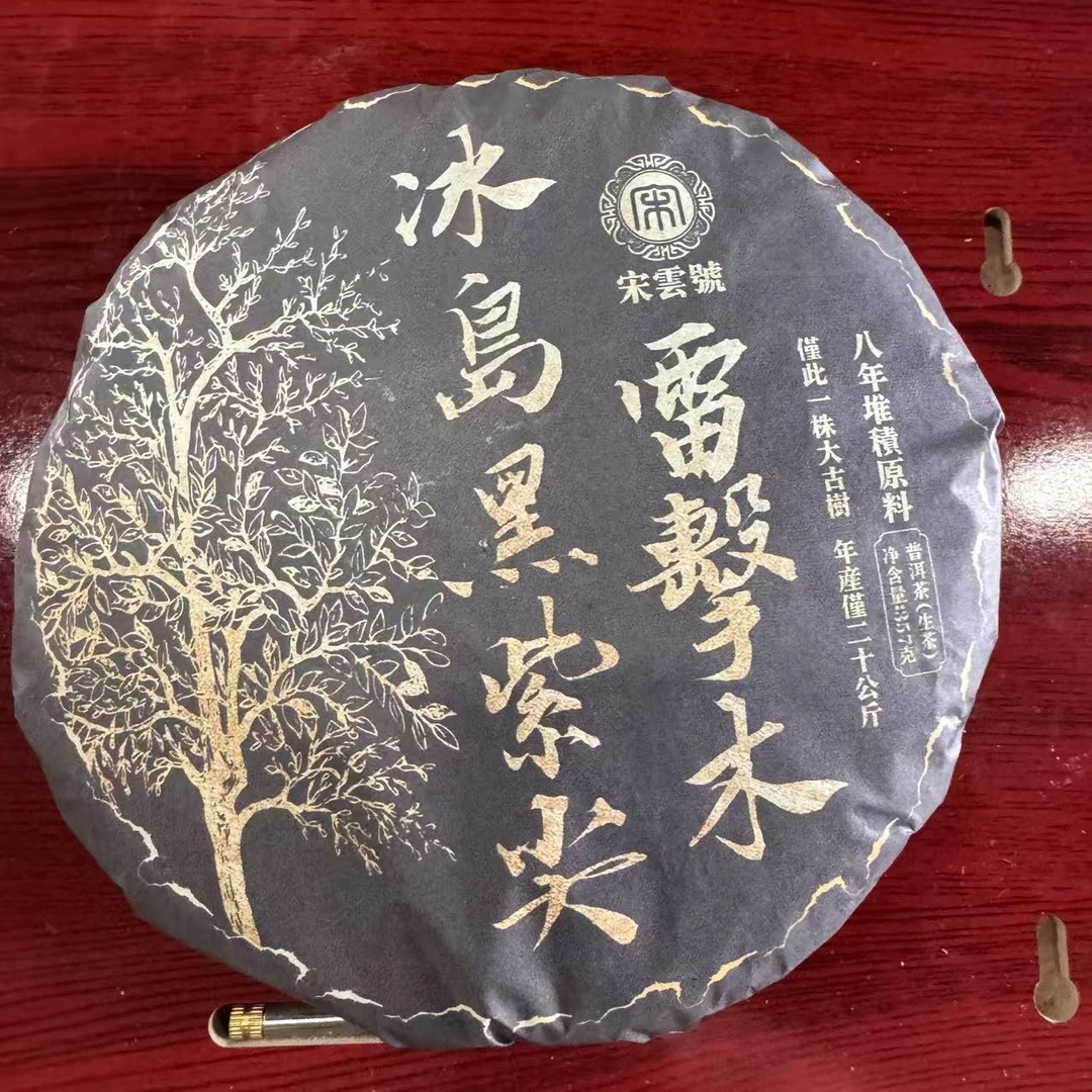 宋云号冰岛黑紫尖古树普洱生茶357g/饼 生普（2月10日）